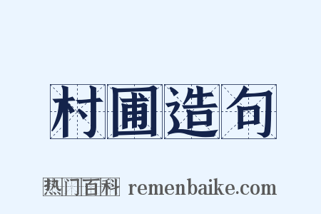 村圃造句是什么意思的图片
